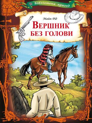 cover image of Вершник без голови